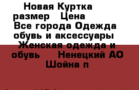 Новая Куртка 46-50размер › Цена ­ 2 500 - Все города Одежда, обувь и аксессуары » Женская одежда и обувь   . Ненецкий АО,Шойна п.